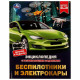 Энциклопедия с заданиями А4 Беспилотники и электрокары (Умка) арт.978-5-506-07345-1