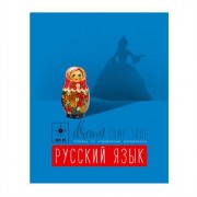 Тетрадь предметная 48 листов (BG) Мечтай! Русский язык арт 6287
