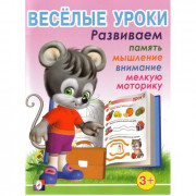 Книжка мяг обл А5 (Фламинго) Веселые уроки №1 3+ арт 13691/28657