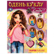 Книжка А5 Одень куклу Топ-модель Сэнди (Умка) арт.978-5-506-07718-3