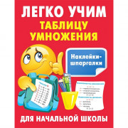 Книга мягкая обложка А5 Легко учим таблицу умножения (АСТ) арт.978-5-17-160360-1