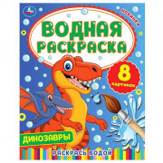 Раскраска А4 Водная Динозавры (Умка) арт.978-5-506-05776-5