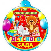 ВЫПУСКНОЙ Медаль "За окончание детского сада" арт.99-552