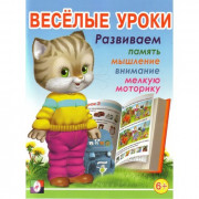 Книжка мягкая обложка А5 (Фламинго) Веселые уроки №7 6+ арт 15725/29531