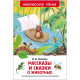 Книжка твердая обложка А5 (РОСМЭН) Внеклассное чтение Рассказы и сказки о животных В Бианки арт 27004