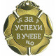 Медаль "За успехи в учебе" d=65мм арт.м65-42