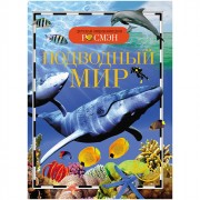 Книжка твердая обложка А5 Детская энциклопедия Подводный мир (Росмэн) арт 13449