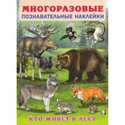 Книжка А4 Многоразовые наклейки Кто живет в лесу (Фламинго) арт.30568