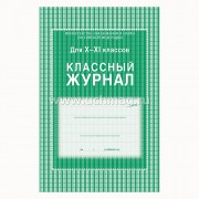 Журнал Классный А4 10-11кл арт.5193/КЖ-03/КЖ-35