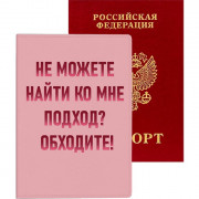 Обложка для паспорта кожзам "Не можете найти ко мне подход? Обходите!" deVENTE арт.1030121