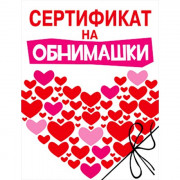 Открытка-валентинка "Сертификат на обнимашки" арт.073.730