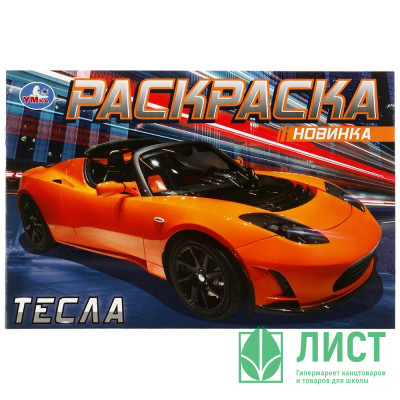 Раскраска А5 для мальчиков Тесла (Умка) арт.978-5-506-08301-6 Раскраска А5 для мальчиков Тесла (Умка) арт.978-5-506-08301-6