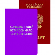 Обложка для паспорта кожзам "Хороших людей осталось мало, берегите меня!" deVENTE арт.1030122