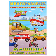 Книжка А5 Многоразовые наклейки Машины, корабли и самолеты (Фламинго) арт.30636