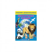 Книжка тв обл А5 (Фламинго) Учебники для дошкольников Животные Земли арт 18092