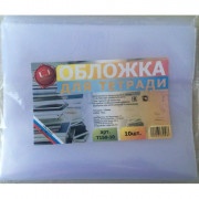 Набор обложек для тетради 210*350 полиэтилен 150мкм 10 штук в наборе арт Т150-10