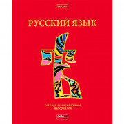 Тетрадь предметная 46 листов (Hatber) Красный шик Русский язык матовая ламинация 3D фольга арт.46Т5лофВd2_28592