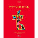 Тетрадь предметная 46 листов (Hatber) Красный шик Русский язык матовая ламинация 3D фольга арт.46Т5лофВd2_28592