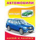 Раскраска А5 с наклейками Мерседес (Фламинго) арт 26363/30964