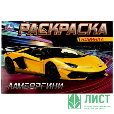 Раскраска А5 для мальчиков Ламборгини (Умка) арт.978-5-506-08133-3 Раскраска А5 для мальчиков Ламборгини (Умка) арт.978-5-506-08133-3