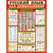 Плакат А2 Русский язык для дошкольников арт P2-555