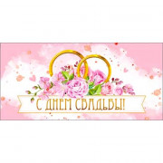 Открытка-конверт "С Днем Свадьбы!" арт.90-1132