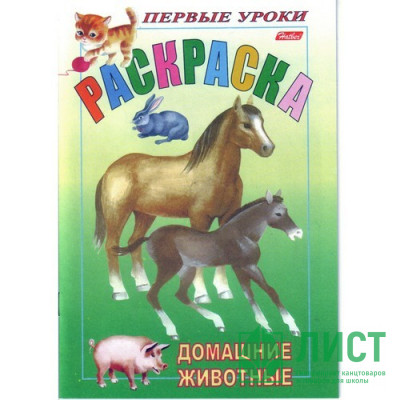 Раскраска А5 Первые уроки Домашние животные 08л (Hatber) арт 8Рц5_03060 Раскраска А5 Первые уроки Домашние животные 08л (Hatber) арт 8Рц5_03060