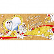 Открытка-конверт "В день вашей свадьбы" арт.5К-2504