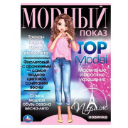 Раскраска А4 для девочек Модный показ TOP Model  Париж (Умка) арт.978-5-506-07790-9