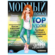 Раскраска А4 для девочек Модный показ TOP Model  Милан (Умка) арт.978-5-506-07791-6