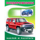 Раскраска А5 с наклейками Внедорожники (Фламинго) арт 26394/30841