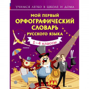 Книга интегральная обложка А5 (АСТ) Мой первый орфографический словарь русского языка арт.978-5-17-133421-5