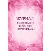 Журнал регистрации вводного инструктажа 30л картон, офсет арт.КЖ-195