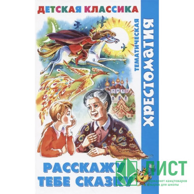 Книжка твердая обложка А5 (Самовар) Хрестоматия детской классики Расскажу тебе сказку арт.К-ХДК-02 Книжка твердая обложка А5 (Самовар) Хрестоматия детской классики Расскажу тебе сказку арт.К-ХДК-02