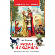 Книжка твердая обложка А5 (РОСМЭН) Внеклассное чтение Руслан и Людмила Пушкин