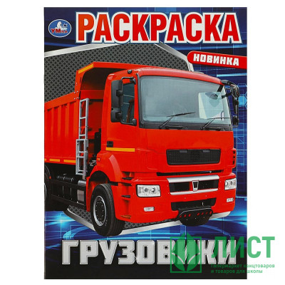 Раскраска А4 Грузовики (Умка) арт.978-5-506-08811-0 Раскраска А4 Грузовики (Умка) арт.978-5-506-08811-0