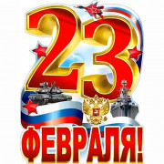 23ФЕВРАЛЯ Плакат "С 23 Февраля" арт.Р2464