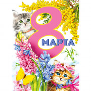 8 МАРТА Плакат "8 Марта!" арт.071.441