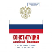 Конституция РФ Герб Гимн Флаг С учетом образования новых субъектов в составе РФ (АСТ) арт.978-5-17-153974-0