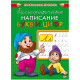 Раскраска А5 Прописи Каллиграфическое написание букв и цифр (Проф-Пресс) арт ПР-9322