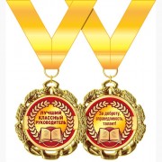 1 СЕНТЯБРЯ Медаль "Лучший классный руководитель" арт.58.53.302