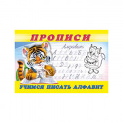 Раскраска А5 Пропись №8 Учимся писать алфавит (Фламинго) арт 18825/28695/32739