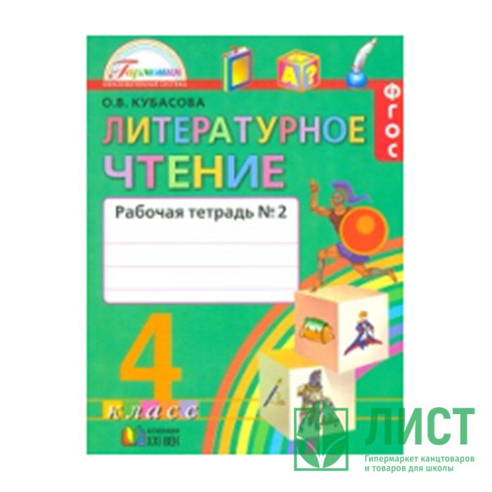 Гдз По Литературному Чтению 4 Класс Кубасова 1 Часть Рабочая Тетрадь Ответы гдз по литературному чтению 4 класс кубасова 1 часть рабочая тетрадь ответы