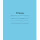 Тетрадь 12 листов узкая линия (Маяк) Голубая обложка арт  Т5012 Т2 ГОЛ 3Г