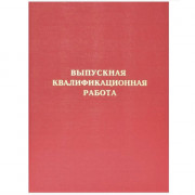 Папка адресная А4 Выпускная квалификационная работа б/в красная, шнуровка deVENTE арт.8055904