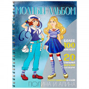 Книжка А5 с наклейками Модный альбом Полина и Алина (Проф-пресс) артнаклейки А-2884