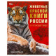 Энциклопедия с заданиями А4 Животные Красной книги России Исчезающие виды (Умка) арт.978-5-506-09203-2