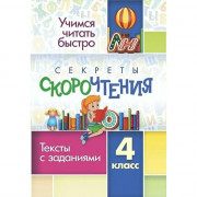 Книжка мягкая обложка А5 (Учитель) Секреты скорочтения. 4 класс: тексты с заданиями арт.6660в