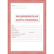 Карта медицинская ребенка А4 16л/14л  офсет, картонная обложка, красная рамка КЖ-112, КЖ-112к (Ст.50)