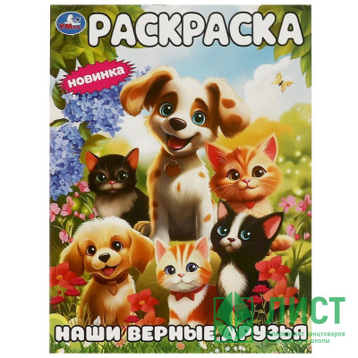 Раскраска А4 Наши верные друзья (Умка) арт.978-5-506-09445-6 Раскраска А4 Наши верные друзья (Умка) арт.978-5-506-09445-6